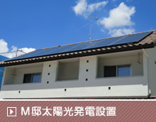 M邸太陽光発電設置