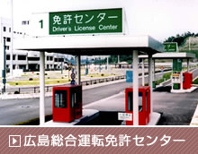 広島総合運転免許センター料金所