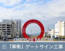 「卸街」ゲートサイン工事