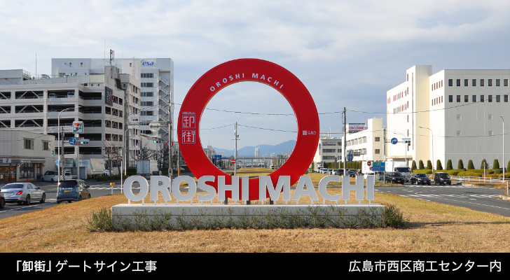「卸街」ゲートサイン工事