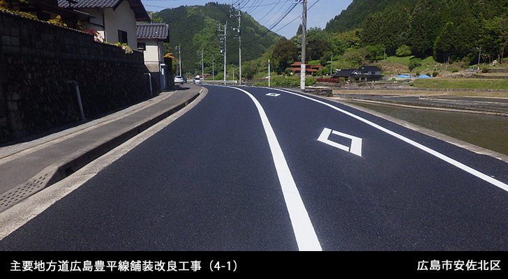 主要地方道広島豊平線舗装改良工事（4-1）